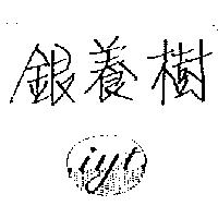 銀養樹及圖 iyt