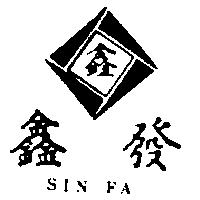 鑫發及圖 SIN FA