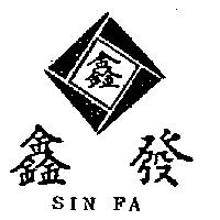 鑫發及圖 SIN FA