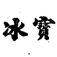 冰寶