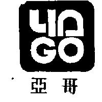 亞哥及圖