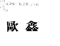 歐鑫