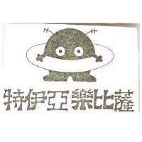 特伊亞樂比薩及圖