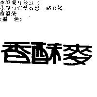香酥麥