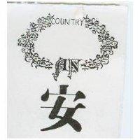 安及圖 COUNTRY