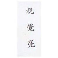視覺亮