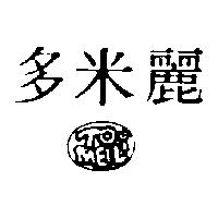 多米麗及圖 TOMEILI