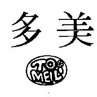 多美及圖 TOMEILI