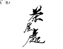 茶屋處