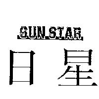 日星 SUN STAR