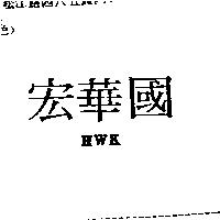 宏華國 HWK