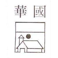 華國及圖