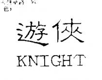 遊俠 KNIGHT