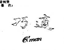 巧適 Q ’ man