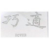 巧適 Rover
