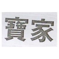 寶家