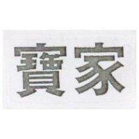 寶家