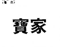 寶家