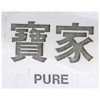 寶家 PURE