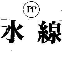 水線及圖