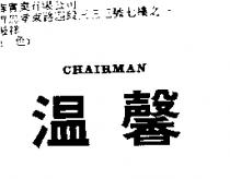 溫馨 CHAIRMAN