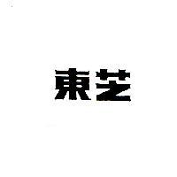 東芝