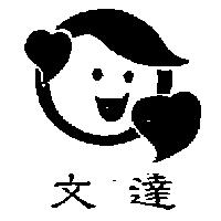 文達及圖