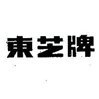 東芝牌