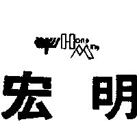 宏明及圖 HONG MING