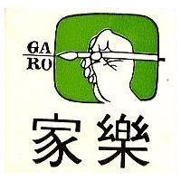 家樂及圖 GA/RO