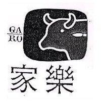 家樂及圖 GA/RO