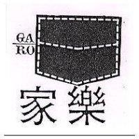 家樂及圖 GA/RO