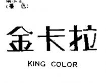 金卡拉 KING COLOR