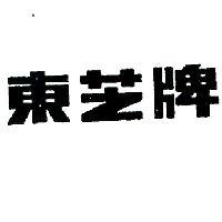 東芝牌