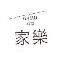 家樂 GARO ガロ