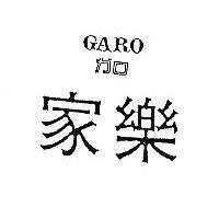 家樂 GARO ガロ