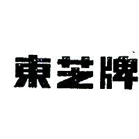 東芝牌