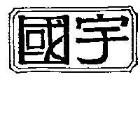 國宇