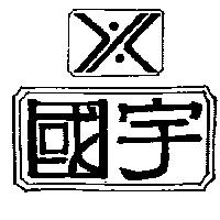 國宇及圖