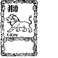 獅及圖 LION