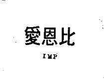 愛恩比 IMP 
