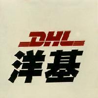 洋基及 DHL 圖樣