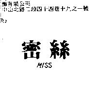 密絲 MISS