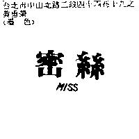 密絲 MISS