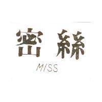 密絲 MISS