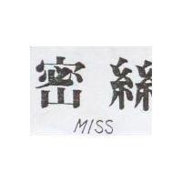 密絲 MISS