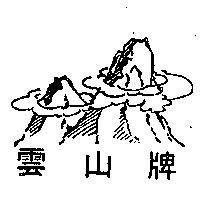 雲山牌