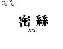 密絲 MISS