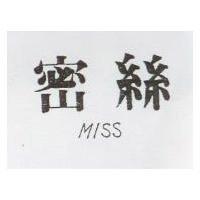 密絲 MISS