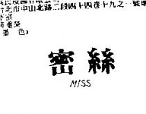 密絲 MISS